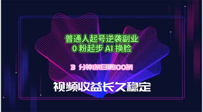(18461期)普通人起号逆袭副业,0 粉起步 AI 换脸,3 分钟1条日创100条视频收益长久稳定-赛德副业库