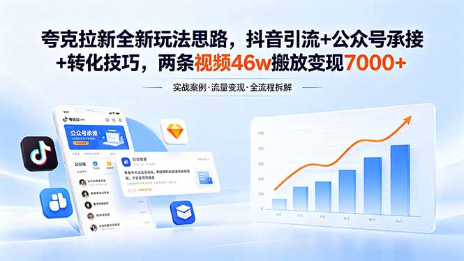 (18416期)夸克拉新全新玩法思路,抖音引流+公众号承接+转化技巧,两条视频46w搬放 变现7000+-赛德副业库