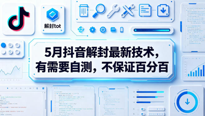 5月抖音解封最新技术,有需要自测,不保证百分百-赛德副业库