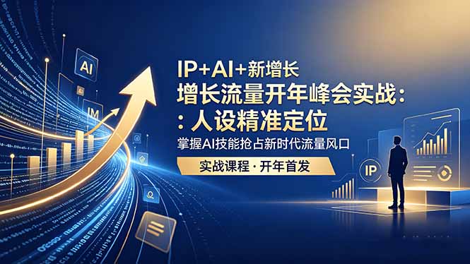 (18530期) IP+AI+新增长 流量开年 峰会实战:人设精准定位 掌握AI技能抢占新时代流量风口-赛德副业库