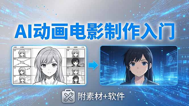 （18304期）AI动画电影制作实战：豆包+即梦+Vidu+MINIMAX，从脚本到成片零基础入门(附素材+软件)-赛德副业库