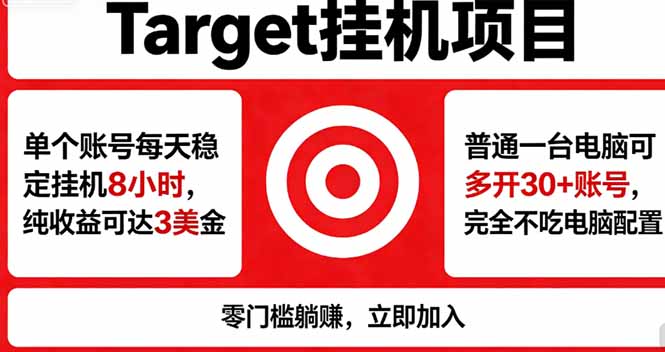 (18305期)海外平台Target,正规运营商合作、技术兜底长期稳定、防风控、任务不断档、收益透明、灵活提...-赛德副业库