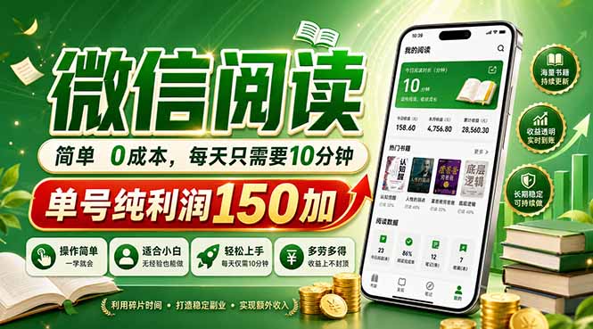 (18372期)最新微信阅读,每日10分钟,单号利润150+,可批量放大操作,简单0成本-赛德副业库