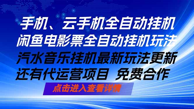 (18357期)ai手机全自动挂机,汽水音乐人最新挂机玩法,闲鱼电影票全自动,任选其一,月入过万不是梦-赛德副业库