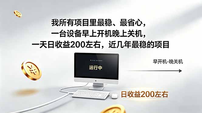 (18490期)我所有项目里最稳,最省心,一台设备早上开机晚上关机,一天日收益200左右,近几年最稳的项目-赛德副业库
