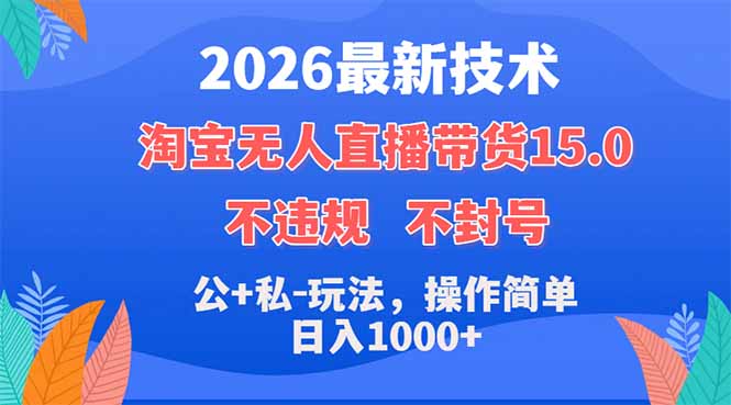(18359期)2026最新技术,淘宝无人直播带货15.0,不封号,不违规,公+私玩法,操作简单,日入1000+-赛德副业库