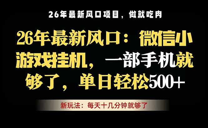(18477期)微信小游戏挂机教学,轻松日入500+,一部手机就够了,长期稳定可做-赛德副业库