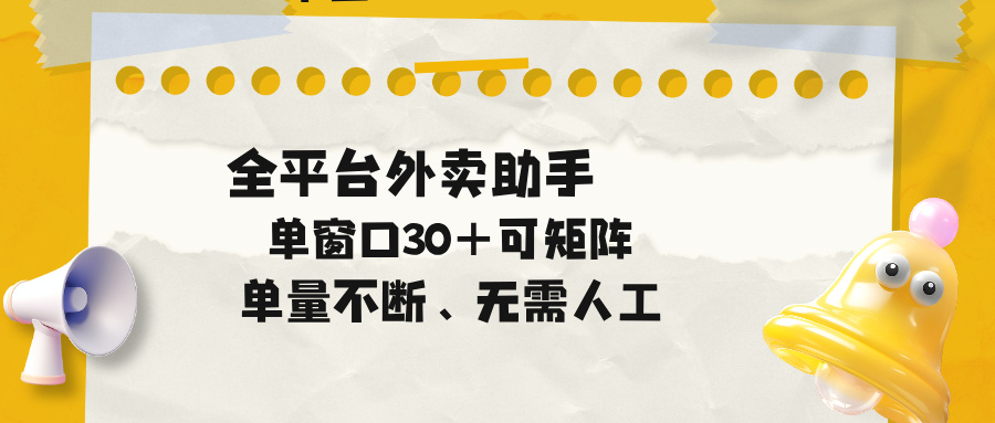 (18569期)单量不断,全平台外卖助手,单窗口30+可矩阵操作-赛德副业库