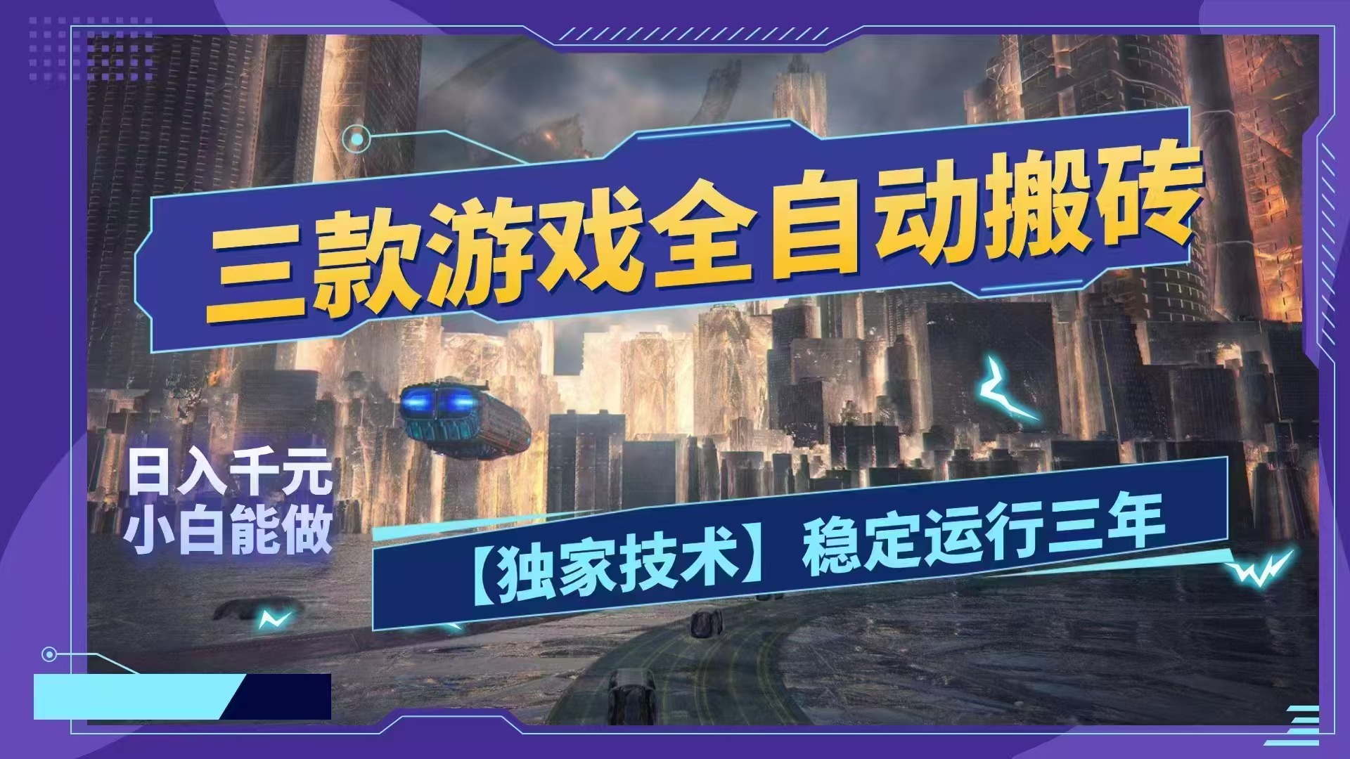 （18511期）三款游戏全自动搬砖，日入1000+，全天无人值守，绿色稳定！！-赛德副业库
