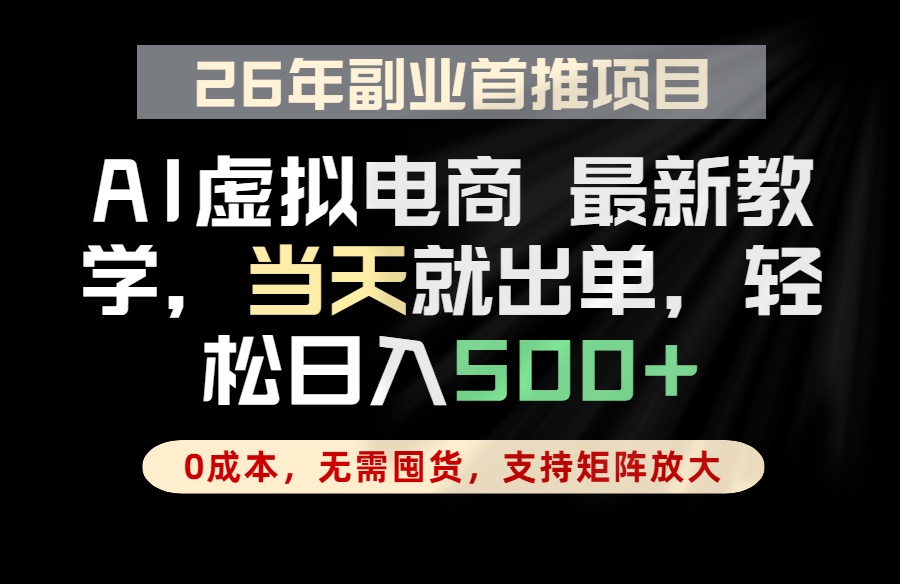 （18646期）全流程AI托管，当天做当天出单，单账号轻松日入500+，小白轻松上手-赛德副业库