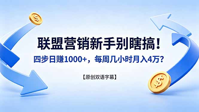 （18278期）联盟营销新手别瞎搞！四步日赚 1000+，每周几小时月入 4 万？【原创双语字幕】-赛德副业库