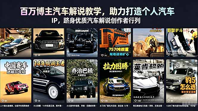 (18674期)百万博主汽车解说教学,助力打造个人汽车 IP,跻身优质汽车解说创作者行列-赛德副业库