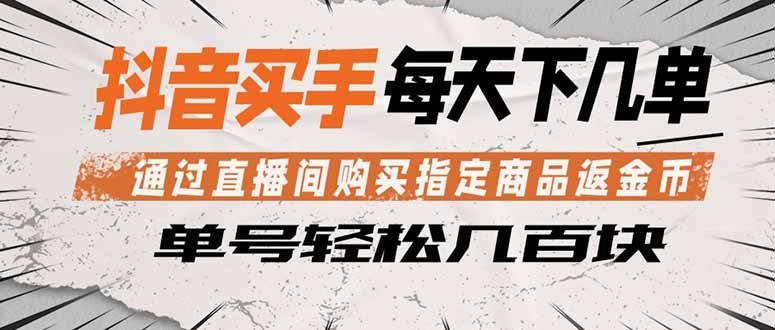 （18333期）抖音买手 通过直播间购买指定商品返金币  每天几单 轻松几百块-赛德副业库