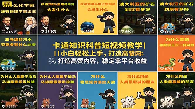(18636期)卡通知识科普短视频教学|小白轻松上手,打造高赞内容,稳定拿平台收益-赛德副业库