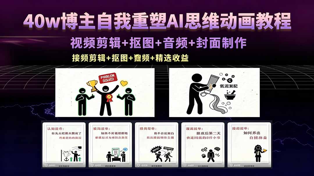 （18403期）40w博主自我重塑AI思维动画教程，视频剪辑+抠图+音频+封面制作，接商单+独家精选收益-赛德副业库