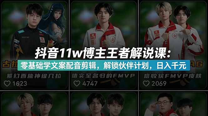(18637期)抖音11w博主王者荣耀解说课:零基础学文案配音剪辑,解锁伙伴计划,日入千元-赛德副业库