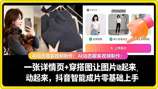 (18638期)AI动态服装视频制作:一张详情页+穿搭图让图片动起来,抖音智能成片零基础上手-赛德副业库