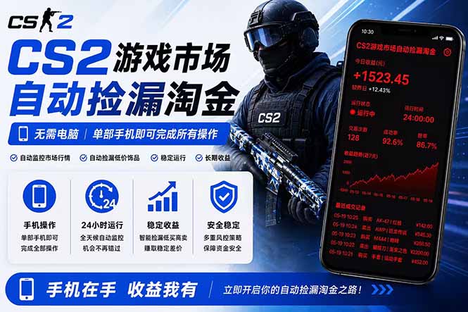 （18622期）无需电脑全天挂机，一部手机即可完成的CS2市场自动捡漏淘金，包教包会，日入300+-赛德副业库