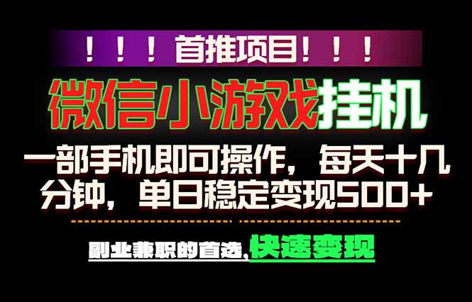（18570期）微信小游戏挂机，一部手机就能做，轻松日入500+，副业兼职的首选！-赛德副业库