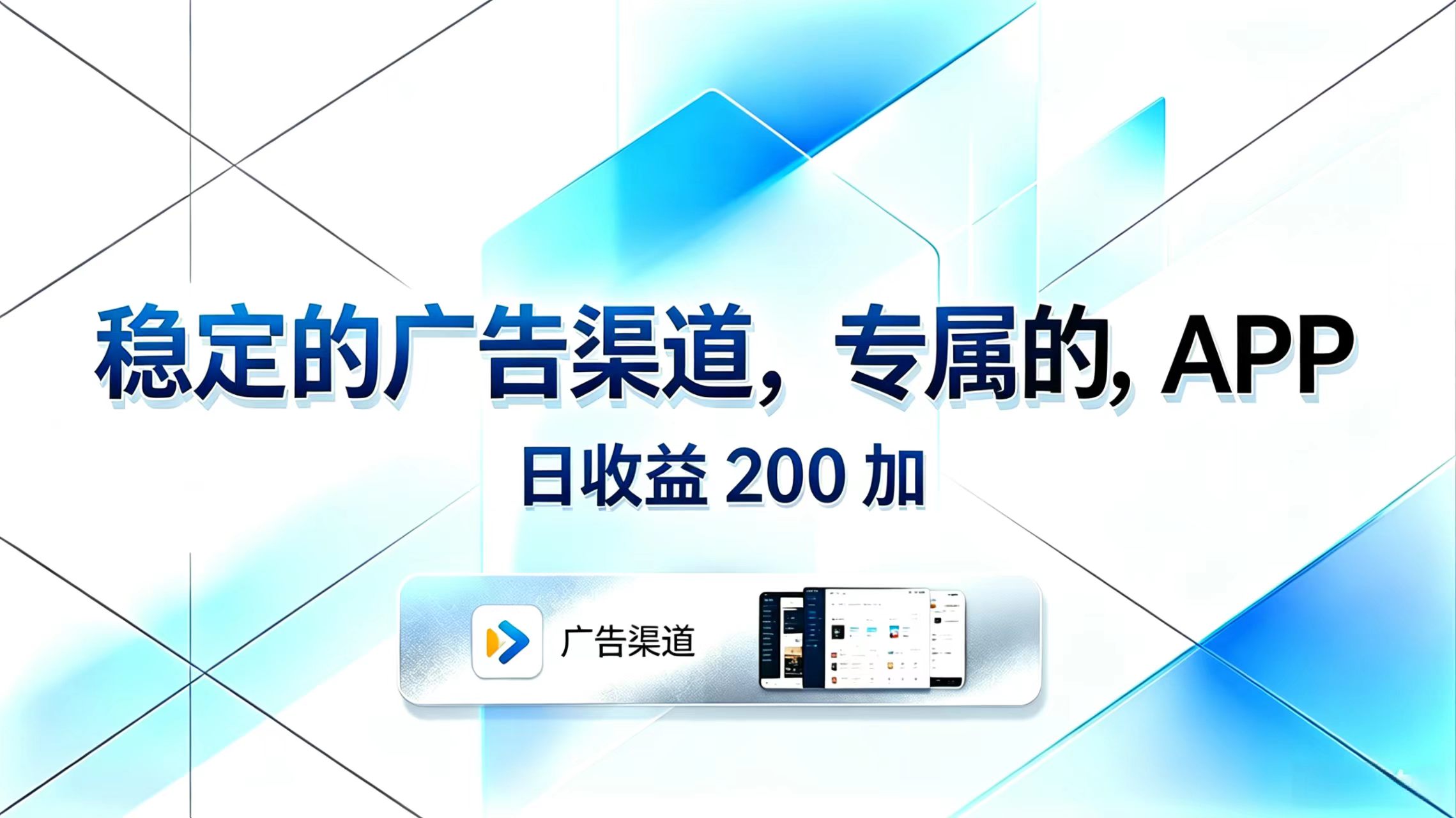 (18614期)稳定的广告渠道,专属的APP,日收益200+-赛德副业库
