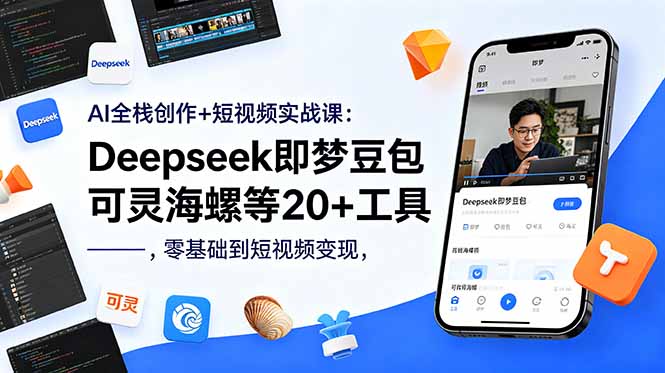 （18677期）AI全栈创作+短视频实战课：Deepseek即梦豆包可灵海螺等20+工具，零基础到短视频变现-赛德副业库