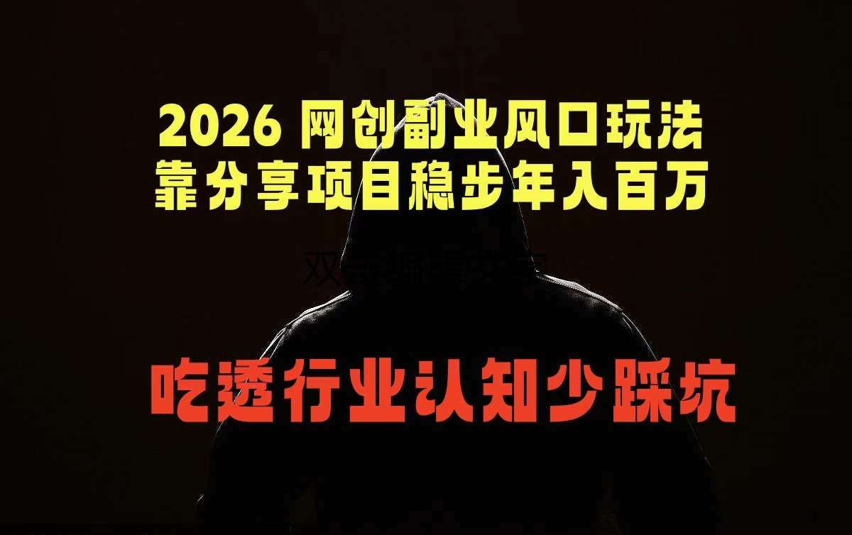(18545期)2026 网创副业风口玩法,靠分享项目稳步年入百万,吃透行业认知少踩坑-赛德副业库