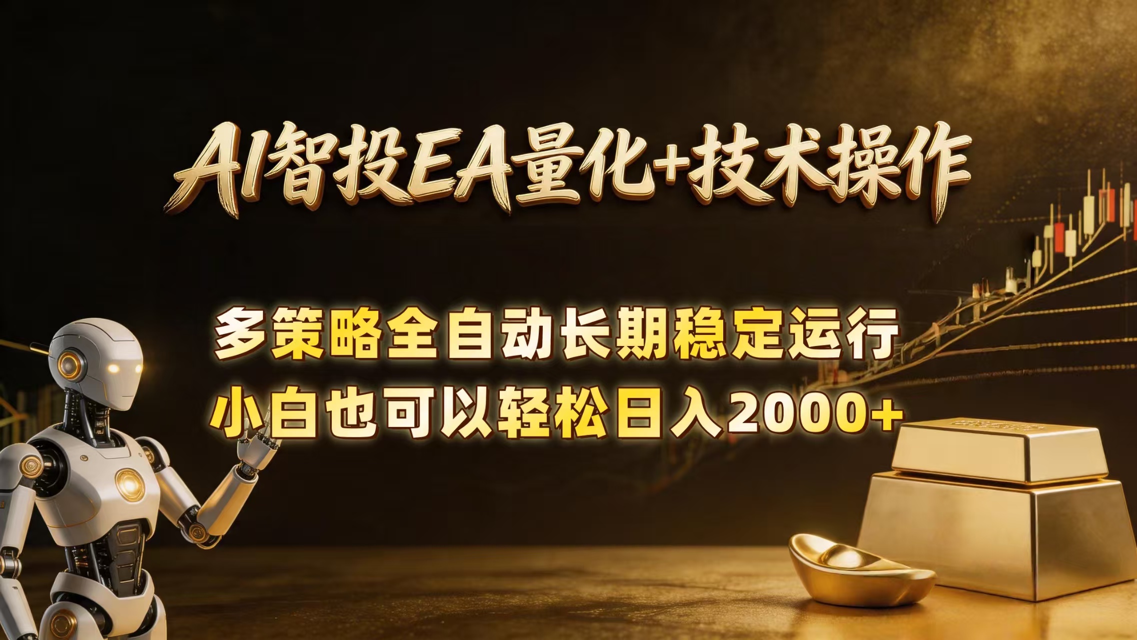 (18546期)AI智投EA量化训练营,自动化黄金操盘技术,小白也可以轻松上手日入2000+-赛德副业库
