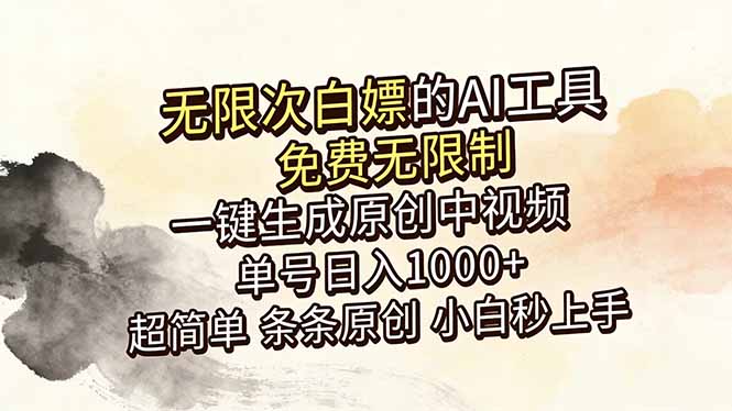(18662期)超强大的AI工具,免费无限制,一键生成原创中视频,单号日入1000+,小白秒上手-赛德副业库
