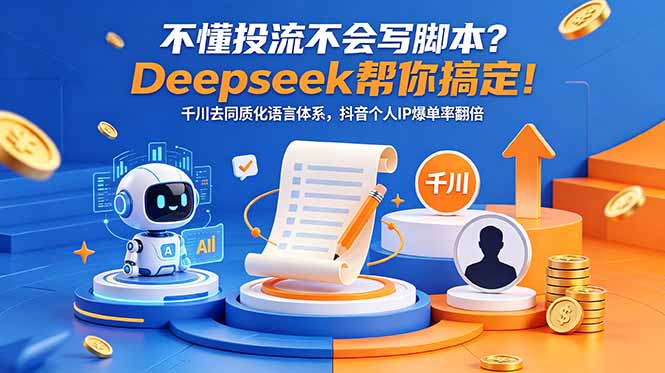 （18625期）不懂投流不会写脚本？Deepseek帮你搞定！千川去同质化语言体系，抖音个人IP爆单率翻倍-赛德副业库