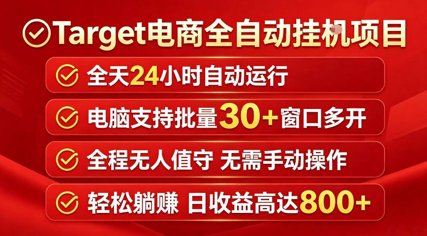 Target电商全自动挂G项目,电脑可批量30+窗口运行,日收益入800,全程无人值守,无需手动操作【揭秘】-赛德副业库