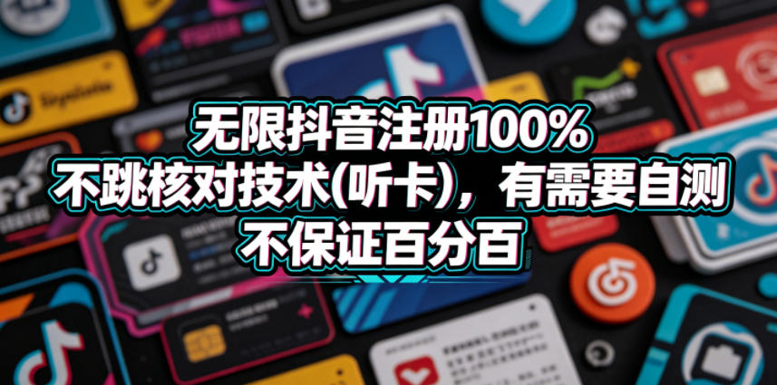无限抖音注册100%不跳核对技术(听卡),有需要自测,不保证百分百-赛德副业库
