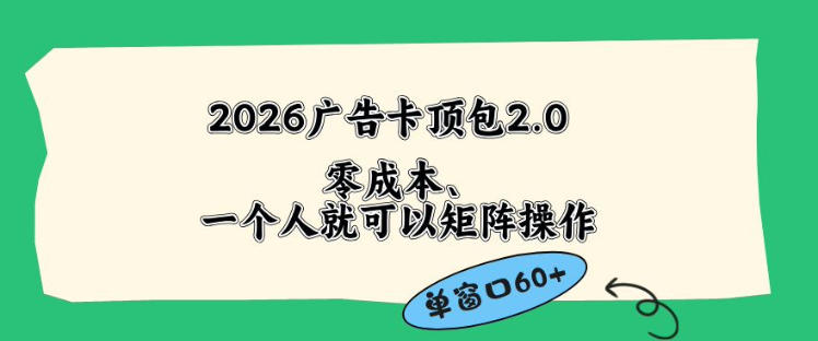 2026广告自动卡顶包2.0玩法,单窗口60+零成本、简单好操作,直接省略复杂人工步骤【揭秘】-赛德副业库