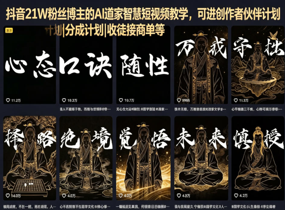 抖音21W粉丝博主的AI道家智慧短视频教学,可进创作者伙伴计划|分成计划|收徒接商单等-赛德副业库