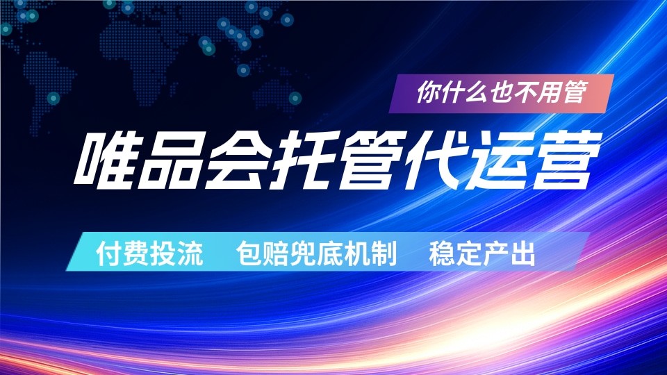 唯品会托管代运营 付费投流玩法 包赔兜底机制 稳定产出-赛德副业库