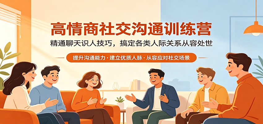 高情商社交沟通训练营:精通聊天识人技巧,搞定各类人际关系从容处世-赛德副业库