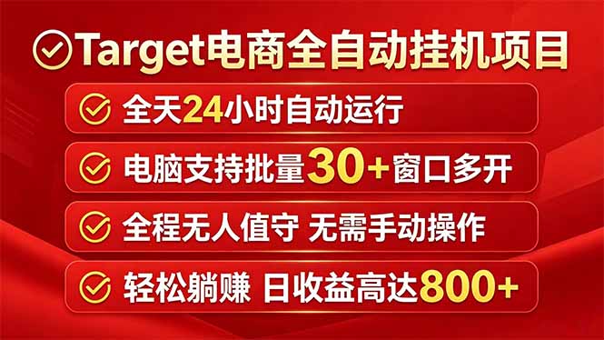 (18440期)Target电商全自动挂机项目全天自动运行电脑可批量30+窗口运行日收益入800+-赛德副业库