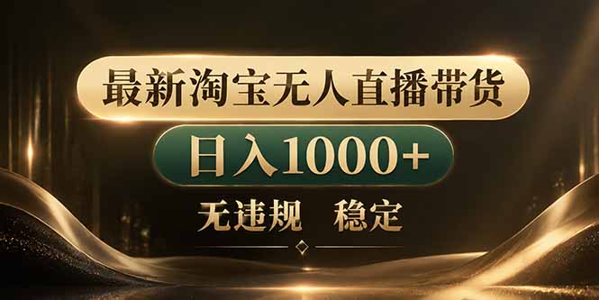 (18498期)拒绝死工资!淘宝无人直播,让你睡觉都在进账-赛德副业库