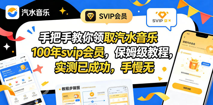（18392期）手把手教你领取汽水音乐100年svip会员，保姆级教程，实测已成功，手慢无-赛德副业库