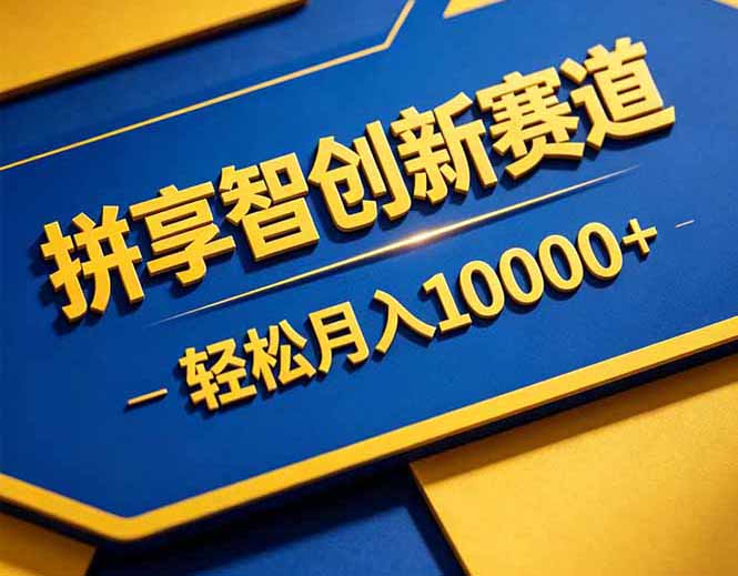 (18464期)拼多多享智创新赛道,卖一切可以通过网盘链接交付的虚拟商品,轻松月入10000+-赛德副业库