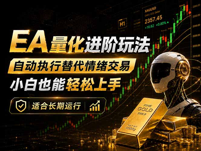 （18441期）EA量化新玩法：自动执行+规则交易，小白也能轻松入门，长期稳定运行可放大收益-赛德副业库