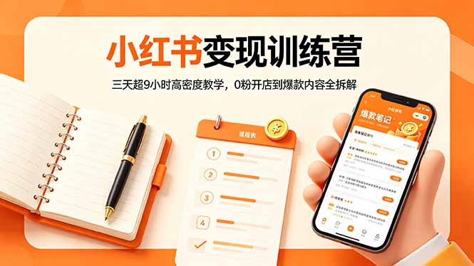 (18337期)小红书变现训练营:三天超9小时高密度教学,0粉开店到爆款内容全拆解-赛德副业库