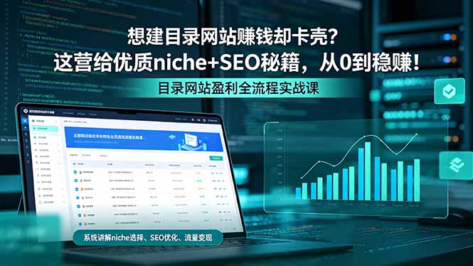 (18360期)想建目录网站赚钱却卡壳?这营给优质 niche+SEO 秘籍,从 0 到稳赚!-赛德副业库
