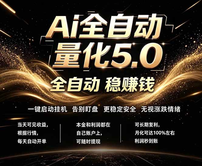 （18315期）最新AI量化交易5.0，24小时全自动运行，绿色稳定！日入1000+-赛德副业库