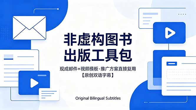 (18336期)想出版非虚构图书?这工具包给现成邮件 + 视频,连推广都能抄作业【原创双语字幕】-赛德副业库