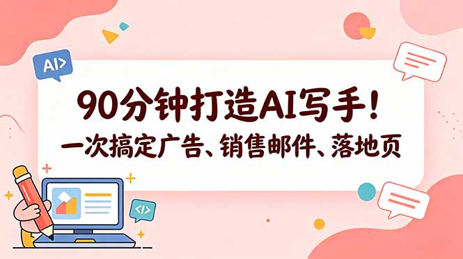 (18548期)90分钟打造AI写手!一次搞定广告、销售邮件、落地页【原创双语字幕】-赛德副业库