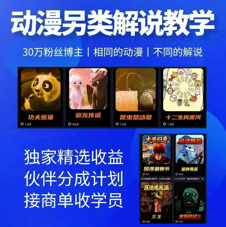 动漫另类解说教学,30w粉丝动漫博主亲授不一样的解说,独家精选收益|伙伴分成计划|接商单收学员-赛德副业库