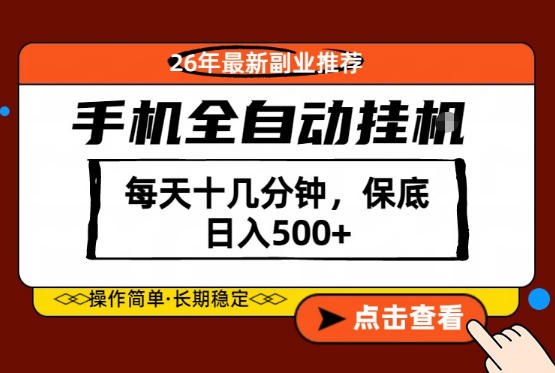 绝对的风口！只需一部手机，每天十几分钟，保底日入500+，26年最新副业推荐【揭秘】-赛德副业库