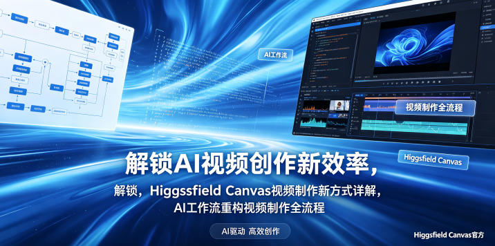 解锁AI视频创作新效率，Higgsfield Canvas视频制作新方式详解，AI工作流重构视频制作全流程-赛德副业库