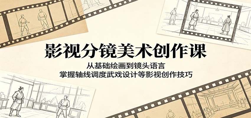 影视分镜美术创作课:从基础绘画到镜头语言,掌握轴线调度武戏设计等影视创作技巧-赛德副业库
