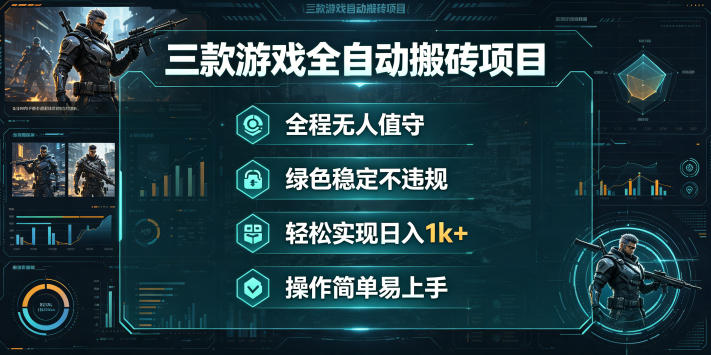 三款游戏全自动搬砖项目,全程无人值守、绿色稳定,轻松实现日入1k+,操作简单易上手【揭秘】-赛德副业库